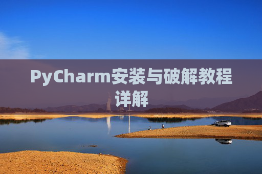 PyCharm安装与破解教程详解